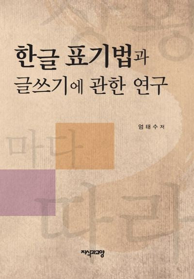 한글 표기법과 글쓰기에 관한 연구(양장본 HardCover)
