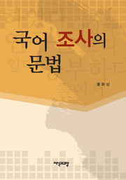 국어 조사의 문법(양장본 HardCover)