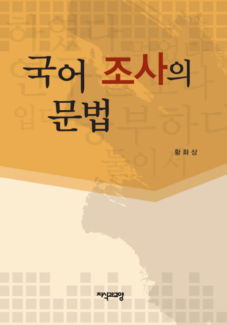 국어 조사의 문법(양장본 HardCover)