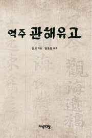 역주 관해유고(양장본 HardCover)