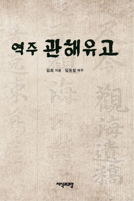 역주 관해유고(양장본 HardCover)