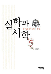 실학과 서학(양장본 HardCover)