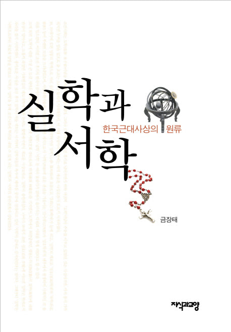 실학과 서학(양장본 HardCover)