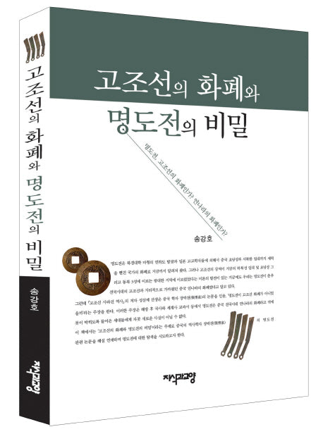 고조선의 화폐와 명도전의 비밀