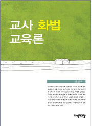 교사 화법 교육론(양장본 Hardcover)
