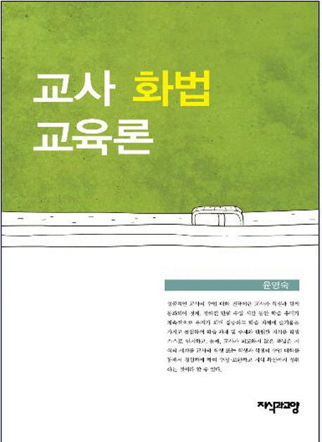 교사 화법 교육론(양장본 Hardcover)
