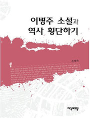 이병주 소설과 역사 횡단하기(양장본 HardCover)