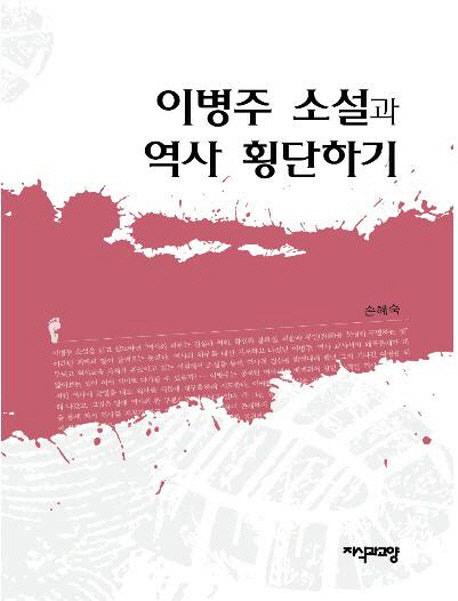 이병주 소설과 역사 횡단하기(양장본 HardCover)
