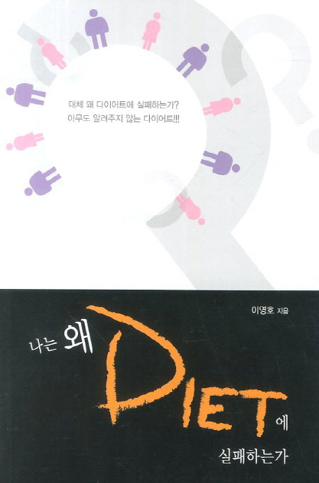 나는 왜 DIET에 실패하는가