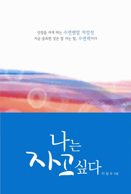 나는 자고 싶다