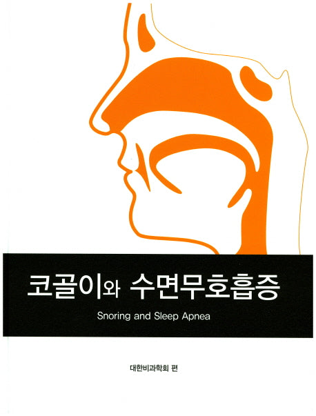 코골이와 수면무호흡증(양장본 Hardcover)