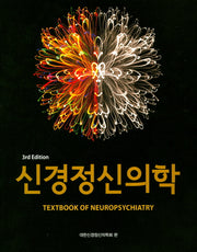 신경정신의학(개정판 3판)