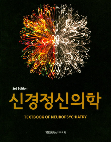 신경정신의학(개정판 3판)