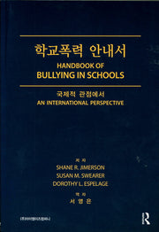 학교폭력 안내서(국제적 관점에서)