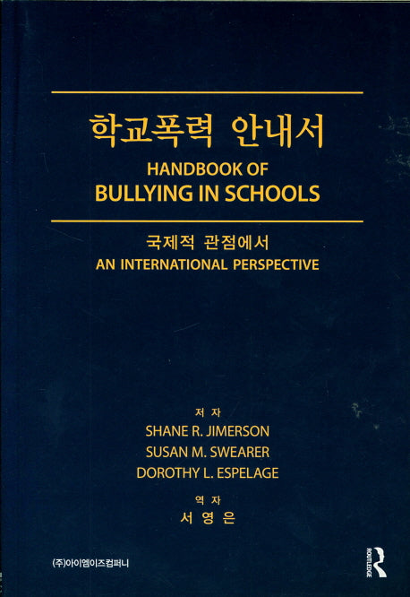 학교폭력 안내서(국제적 관점에서)