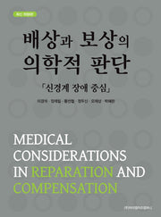 배상과 보상의 의학적 판단(개정판 6판)