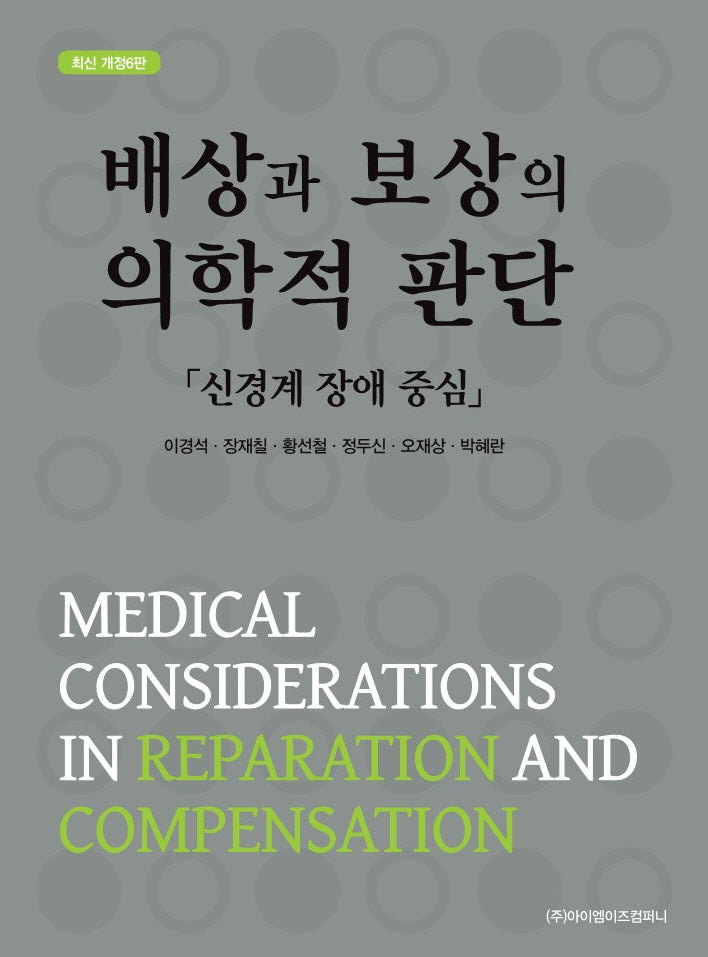 배상과 보상의 의학적 판단(개정판 6판)