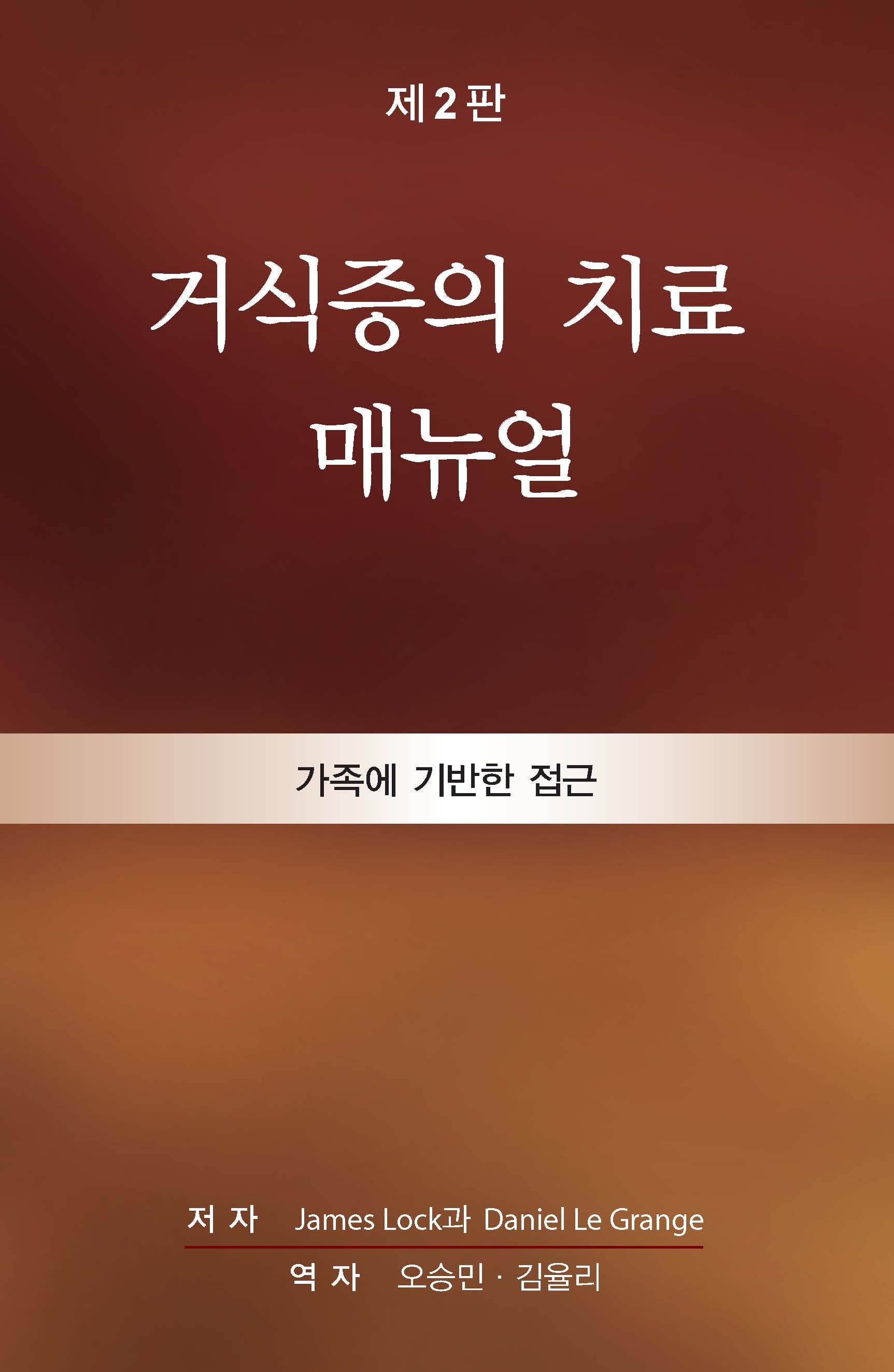 거식증의 치료 매뉴얼(개정판 2판)