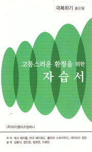 고통스러운 환청을 위한 자습서