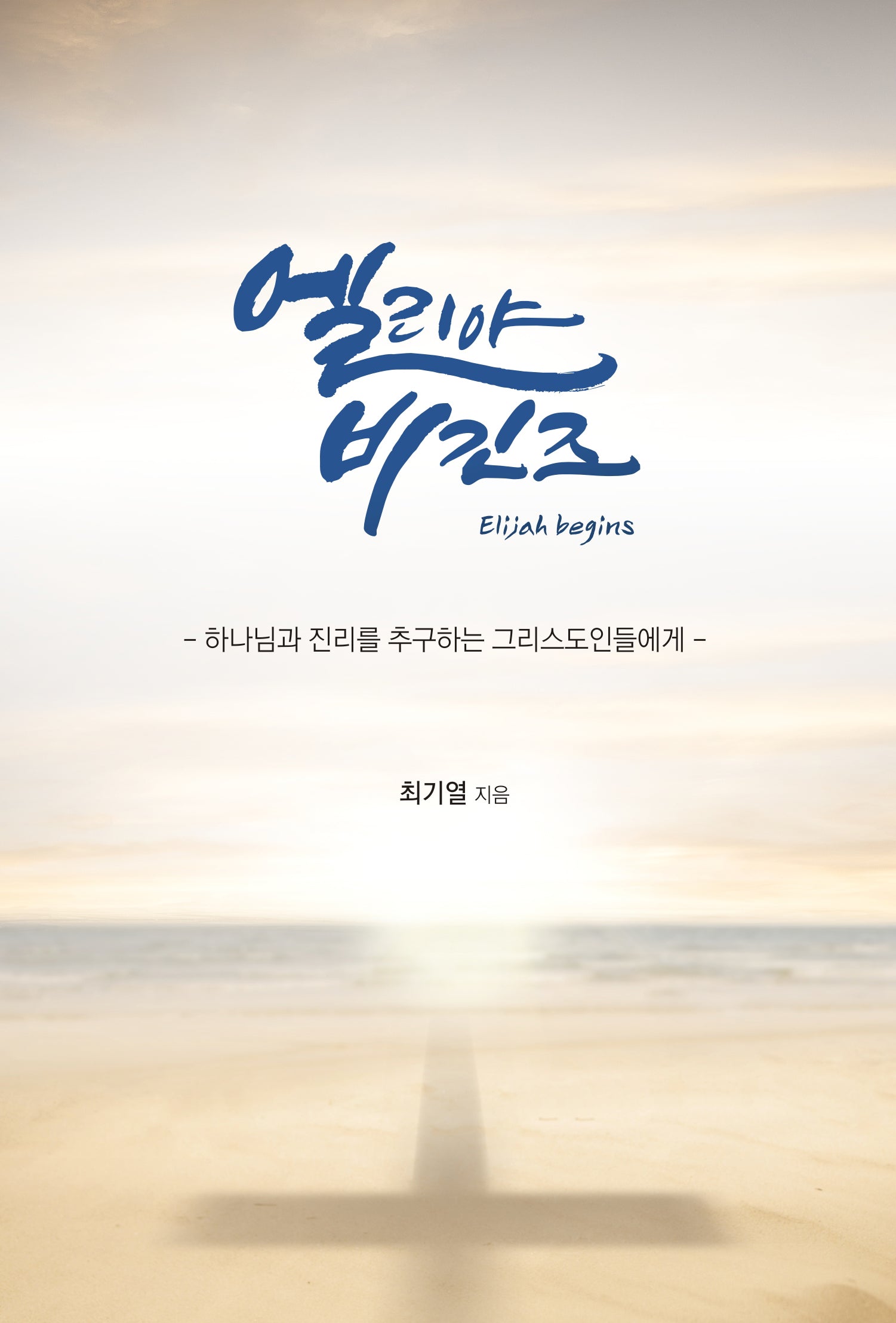 엘리야 비긴즈(반양장)
