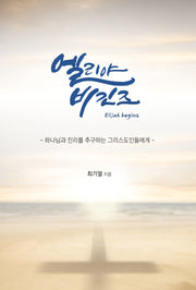 엘리야 비긴즈(반양장)
