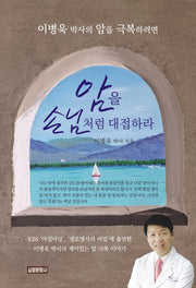 암을 손님처럼 대접하라(개정증보판)