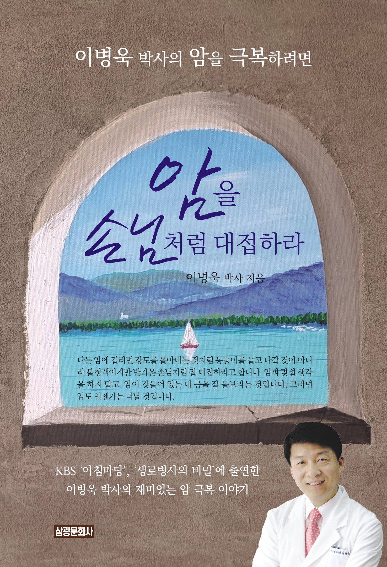 암을 손님처럼 대접하라(개정증보판)