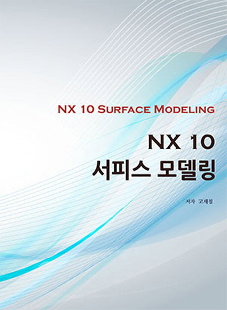 NX 10 서피스 모델링