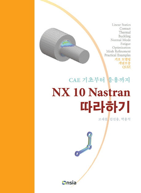 NX 10 Nastran 따라하기