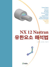 NX 12 Nastran 유한요소 해석법(컬러인쇄)