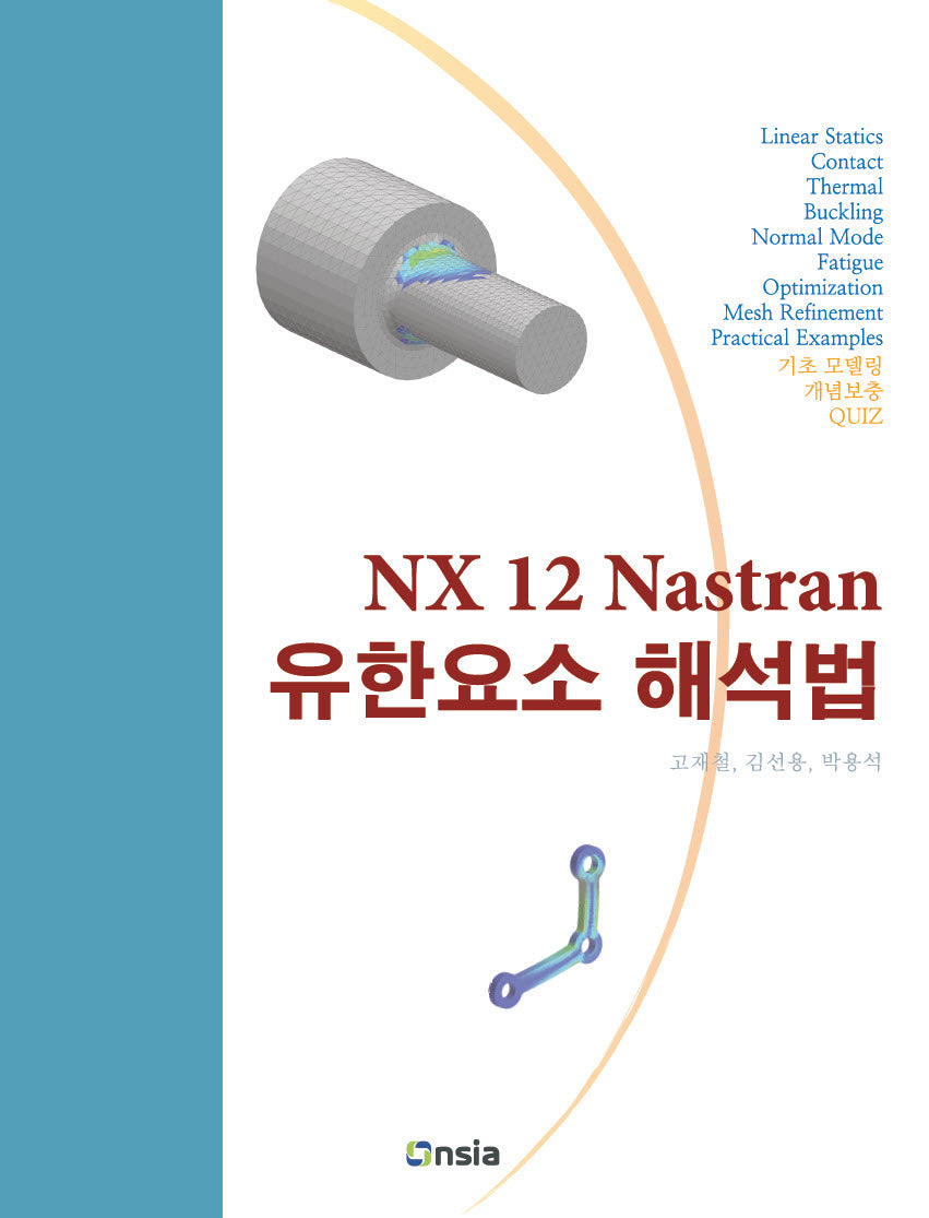NX 12 Nastran 유한요소 해석법(흑백판)(반양장)