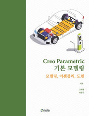 Creo Parametric 기본 모델링(반양장)