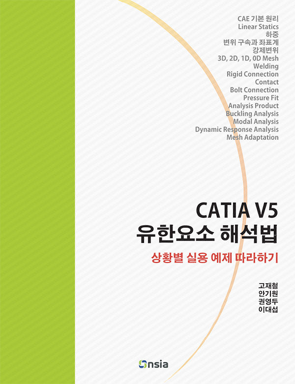 CATIA V5 유한요소 해석법(컬러인쇄)