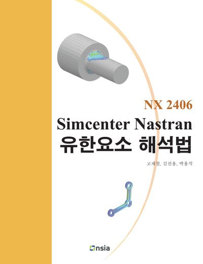NX2406 Simcenter Nastran 유한요소 해석법(반양장)
