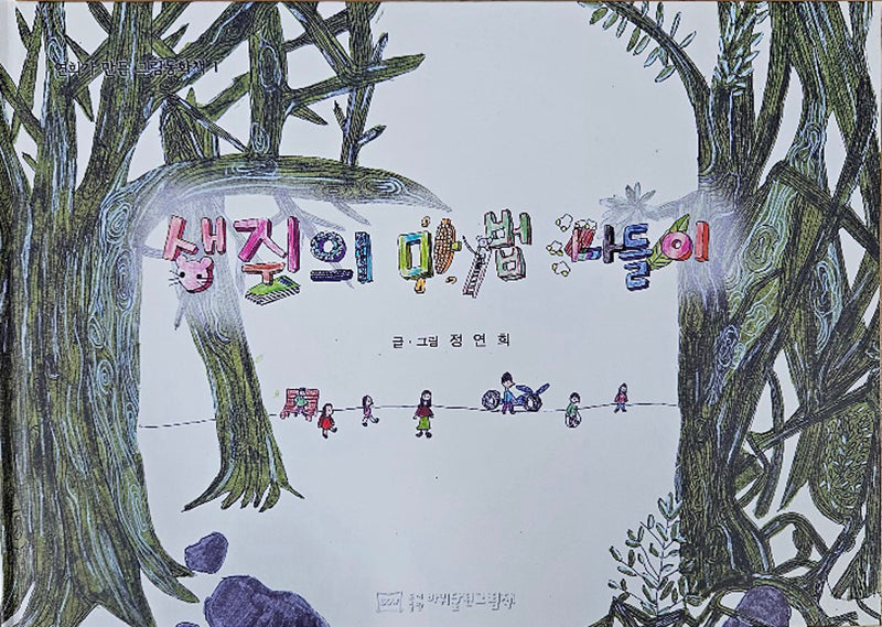 생쥐의 마법 나들이(양장본 Hardcover)