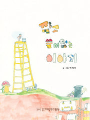 작고 쓸데없는 이야기(양장본 Hardcover)