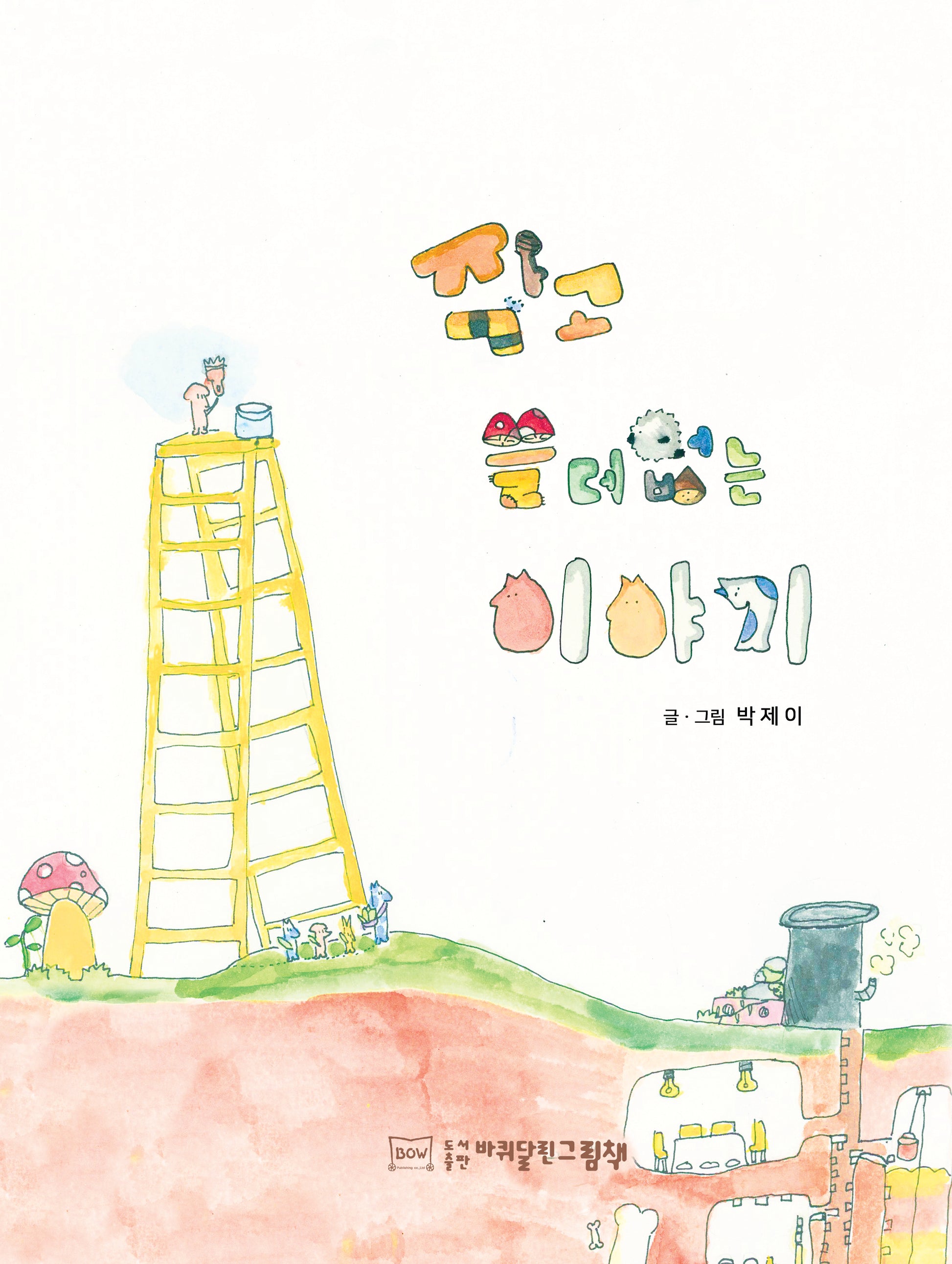 작고 쓸데없는 이야기(양장본 Hardcover)