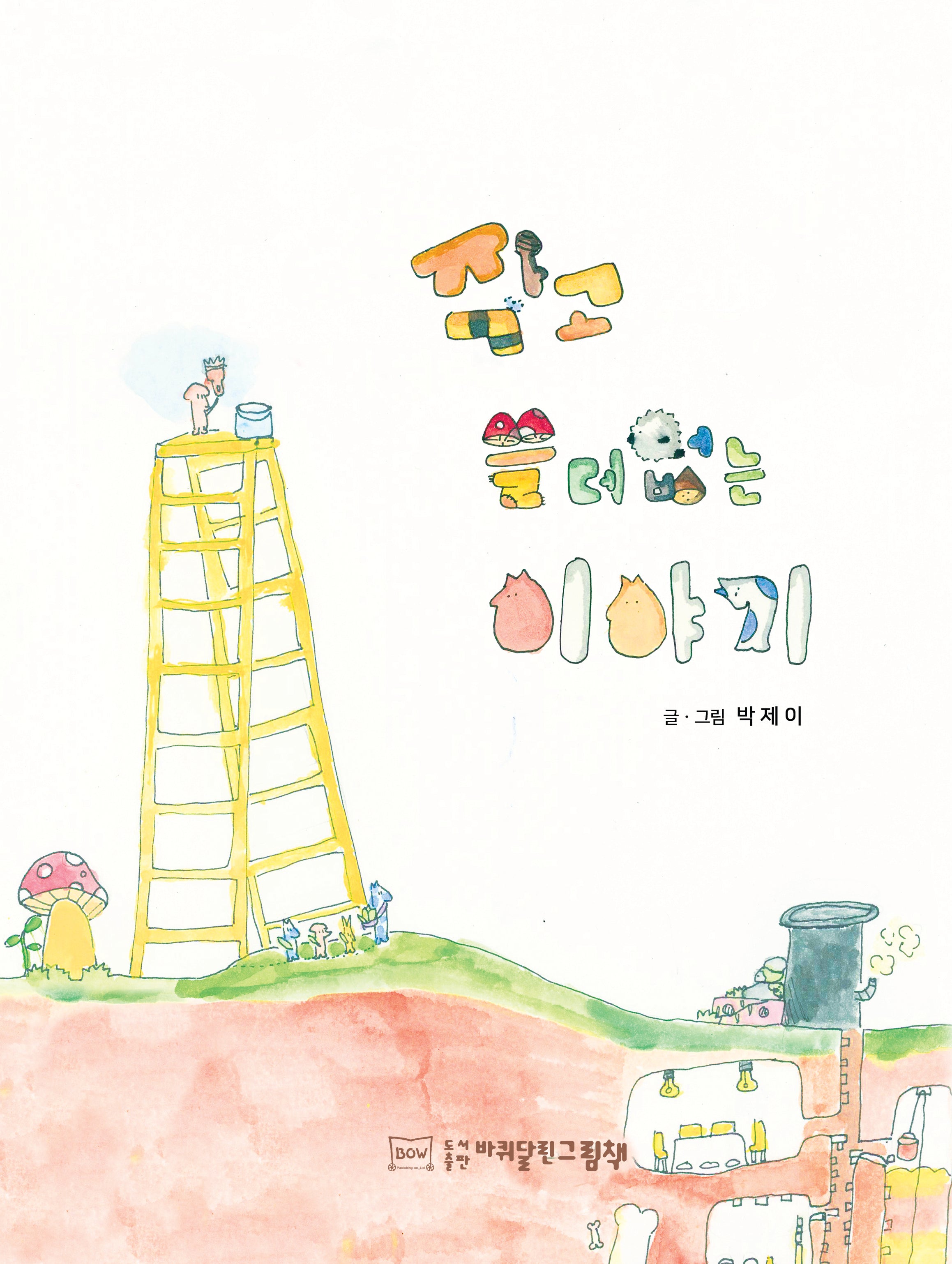 작고 쓸데없는 이야기(양장본 Hardcover)