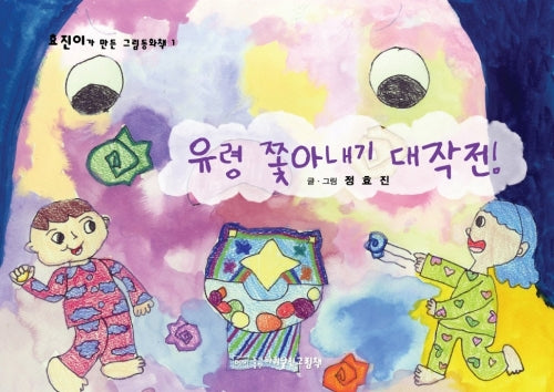 유령 쫓아내기 대작전!