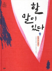 할 말이 있다(샘 깊은 오늘고전 13)(양장본 HardCover)