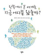 왼쪽에서 본 세계는 지금 어디쯤 왔을까