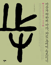 마음과 짝하지 마라 자칫 그에게 속으리니(이지누의 폐사지 답사기 전남편)