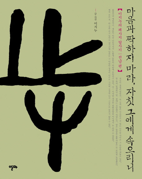 마음과 짝하지 마라 자칫 그에게 속으리니(이지누의 폐사지 답사기 전남편)