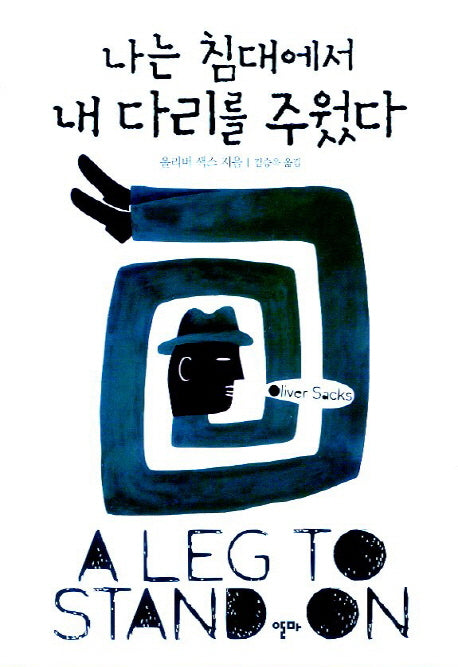 나는 침대에서 내 다리를 주웠다