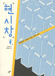 현시창