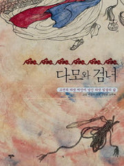 다모와 검녀(샘깊은 오늘고전 14)(양장본 HardCover)