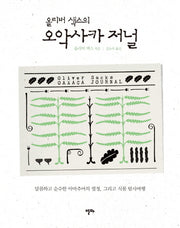 올리버 색스의 오악사카 저널