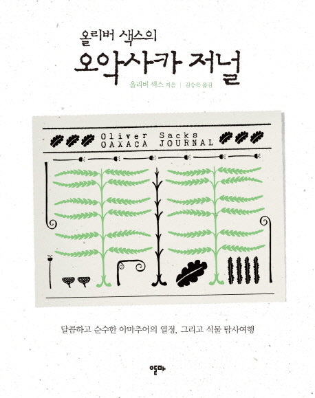 올리버 색스의 오악사카 저널