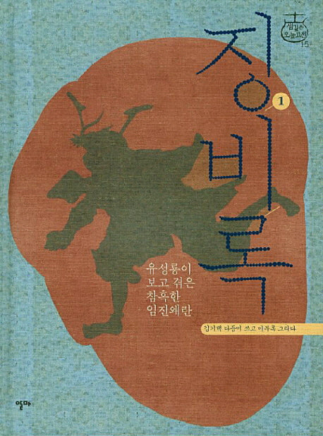 징비록 1(샘깊은 오늘고전 15)(양장본 HardCover)