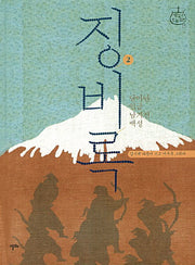 징비록 2(샘깊은 오늘고전 15)(양장본 Hardcover)